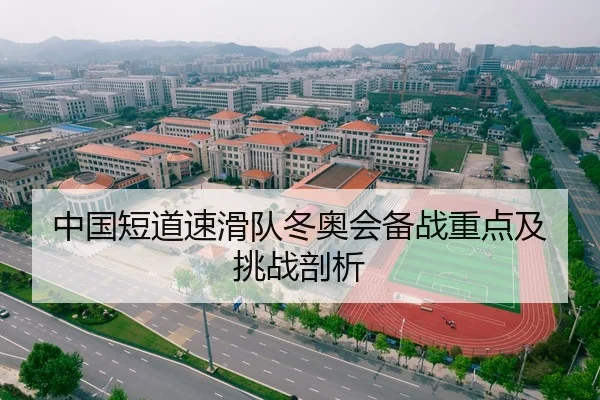 中国短道速滑队冬奥会备战重点及挑战剖析