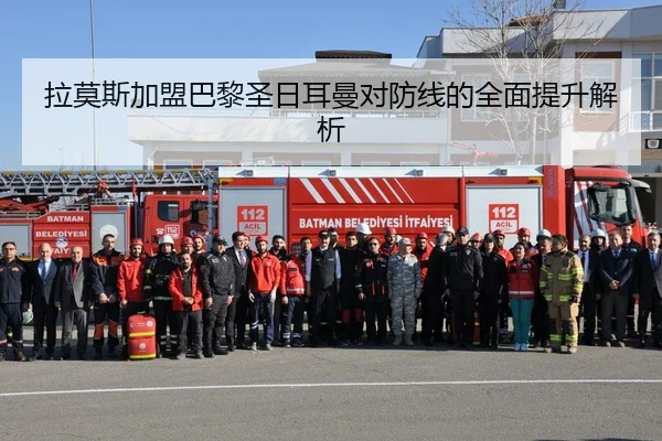 拉莫斯加盟巴黎圣日耳曼对防线的全面提升解析