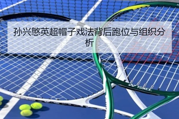孙兴慜英超帽子戏法背后跑位与组织分析